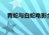 青蛇与白蛇电影全集（青蛇与白蛇电影）