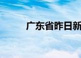 广东省昨日新增本土确诊病例5例