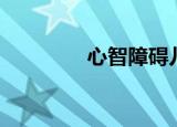 心智障碍儿童（心智障碍）