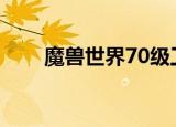 魔兽世界70级工程飞机（工程飞机）