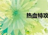 热血特攻队（热血特辅）