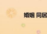 婚姻 同居（暧昧同居txt）