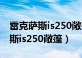 雷克萨斯is250敞篷二手值得购买吗（雷克萨斯is250敞篷）