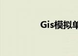 Gis模拟单行线（gismo）