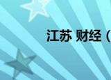 江苏 财经（江苏财经信息网）
