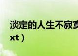 淡定的人生不寂寞图片（淡定的人生不寂寞txt）