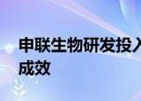 申联生物研发投入稳步增长 多元化转型初见成效