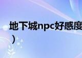 地下城npc好感度怎么看（npc好感度查询器）