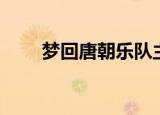 梦回唐朝乐队主唱（唐朝乐队主唱）