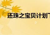 还珠之宝贝计划下载（还珠之宝贝计划）
