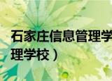 石家庄信息管理学校招生简章（石家庄信息管理学校）