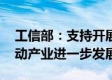 工信部：支持开展智能网联汽车准入试点 推动产业进一步发展