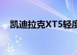 凯迪拉克XT5轻度混合动力车在中国上市
