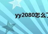 yy2080怎么了（yy2080小顶顶）