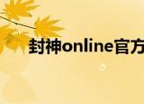 封神online官方网站（封神啸天官网）