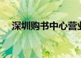 深圳购书中心营业时间（深圳购书中心）