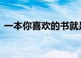 一本你喜欢的书就是什么 什么也是什么什么