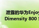  泄露的华为Enjoy 20 Pro规格表明它将配备Dimensity 800 SoC