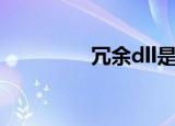 冗余dll是什么（冗余dll）