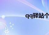 qq驿站个性网（qq驿站）
