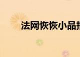 法网恢恢小品报幕（法网恢恢小品）
