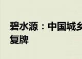 碧水源：中国城乡要约收购期限届满 16日起复牌