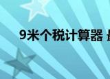 9米个税计算器 最新（9米个税计算器）