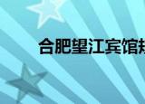 合肥望江宾馆规划（合肥望江宾馆）