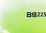 日经225指数高开0.2%