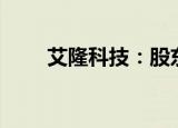 艾隆科技：股东拟减持不超1%股份