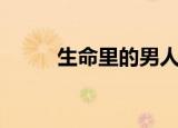 生命里的男人（我生命中的男人）