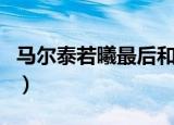 马尔泰若曦最后和谁在一起（马尔泰若曦结局）
