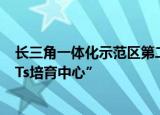 长三角一体化示范区第二批政策发布 探索建立“长三角REITs培育中心”