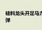 硅料龙头开足马力扩产 光伏级EVA价格迎反弹