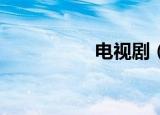 电视剧（uu网络电视）