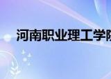 河南职业理工学院（河南理工高职学院）