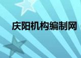 庆阳机构编制网（庆阳人事信息编制网）