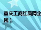 重庆工商红盾网企业查询系统（重庆工商红盾网）