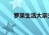 罗莱生活大宗交易成交489.94万元