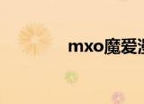 mxo魔爱漫画（mxo魔爱）