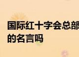 国际红十字会总部悬挂孔子己所不欲勿施于人的名言吗