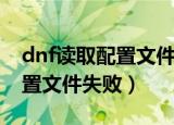 dnf读取配置文件失败怎么解决（dnf读取配置文件失败）