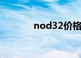 nod32价格（nod32怎么样）