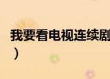 我要看电视连续剧上海滩（我要看电视连续剧）