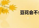豆花会不会长胖（豆花h）