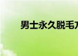 男士永久脱毛方法（男士永久脱毛）