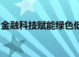 金融科技赋能绿色低碳转型应用场景提速扩围