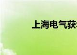 上海电气获华能燃机项目订单
