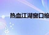 热血江湖窗口缩小（热血江湖窗口化）