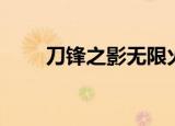 刀锋之影无限火力出装（刀锋出装）